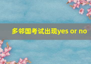 多邻国考试出现yes or no